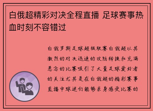 白俄超精彩对决全程直播 足球赛事热血时刻不容错过