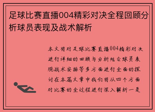 足球比赛直播004精彩对决全程回顾分析球员表现及战术解析